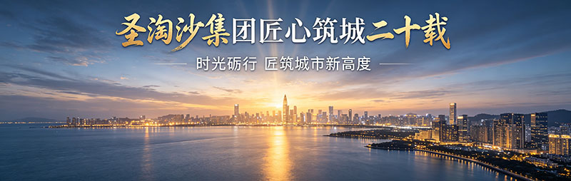 圣淘沙集团品牌故事 - 匠心筑城二十载